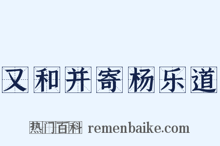 又和并寄杨乐道是什么意思的图片